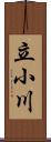 立小川 Scroll