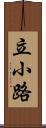立小路 Scroll