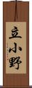 立小野 Scroll