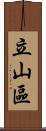 立山區 Scroll