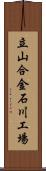 立山合金石川工場 Scroll