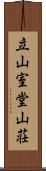 立山室堂山荘 Scroll