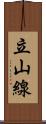 立山線 Scroll