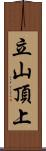 立山頂上 Scroll