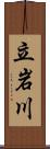 立岩川 Scroll