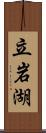 立岩湖 Scroll