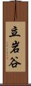 立岩谷 Scroll