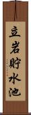 立岩貯水池 Scroll