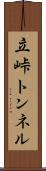 立峠トンネル Scroll