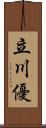 立川優 Scroll