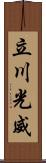 立川光威 Scroll