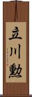 立川勲 Scroll