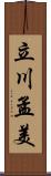 立川孟美 Scroll