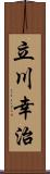 立川幸治 Scroll