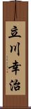 立川幸治 Scroll