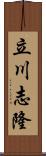 立川志隆 Scroll