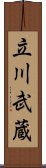 立川武蔵 Scroll