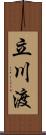 立川渡 Scroll