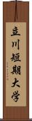 立川短期大学 Scroll