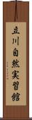 立川自然実習館 Scroll