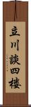 立川談四楼 Scroll