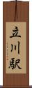 立川駅 Scroll