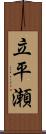 立平瀬 Scroll