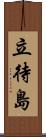 立待島 Scroll
