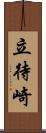 立待崎 Scroll