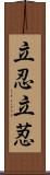 立忍 Scroll