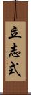 立志式 Scroll