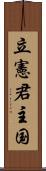 立憲君主国 Scroll