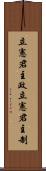 立憲君主政 Scroll