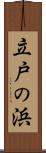 立戸の浜 Scroll