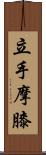 立手摩膝 Scroll