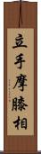 立手摩膝相 Scroll