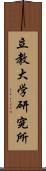 立教大学研究所 Scroll