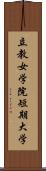 立教女学院短期大学 Scroll