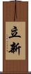 立新 Scroll