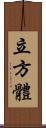立方體 Scroll