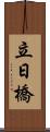 立日橋 Scroll