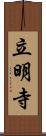 立明寺 Scroll