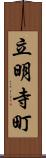 立明寺町 Scroll