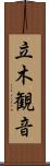 立木観音 Scroll