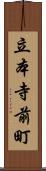 立本寺前町 Scroll