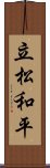 立松和平 Scroll