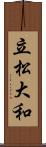 立松大和 Scroll