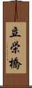 立栄橋 Scroll