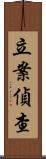 立案偵查 Scroll