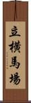 立横馬場 Scroll